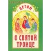 Детям о Святой Троице. Сост. А. В. Велько Детям о Святой Троице. Сост. А. В. Велько