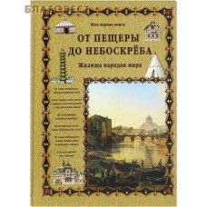 От пещеры до небоскреба. Жилища народов мира