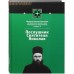 Послушник святителя Николая. " Молитесь Николаю Чудотворцу. Он ближе всех святых к Богу и быстрее всех нашу молитву слышит..." Книга 2