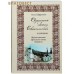 Озаренный светом Евангельской истины. Жизнеописание афонского инока Аникиты. Ольга Шафранова Озаренный светом Евангельской истины. Жизнеописание афонского инока Аникиты. Ольга Шафранова