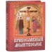 Православный молитвослов. Карманный формат. Русский шрифт