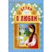 Детям о любви. Н. Г. Куцаева