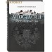 Апостасия. Отступничество. Роман. Людмила Разумовская Апостасия. Отступничество. Роман. Людмила Разумовская