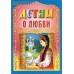 Детям о любви. Н. Г. Куцаева