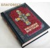 Молитвослов православный. Русский шрифт. В ассортименте