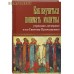 Как научиться понимать молитвы утренние, вечерние и ко Святому Причащению. В ассортименте