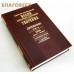 Творения. Дневник. Том 6. 1864 август - декабрь. Спасение души. О скорбях и искушениях. Святой праведный Иоанн Кронштадтский