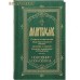 Молитвослов  Помощник и Покровитель. Правило ко причастию. Молитвы на всякую потребу. Молитвы за родных. Молитвы в денежных затруднениях. Русский язык. Цвет в ассортименте