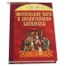 Московские цари и византийские василевсы. В. И. Савва