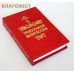 Православный молитвослов. Карманный формат. Русский шрифт