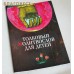 Толковый молитвослов для детей. Русский шрифт Толковый молитвослов для детей. Русский шрифт