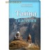 Тайна спасения. Архимандрит Рафаил (Карелин). В ассортименте Тайна спасения. Архимандрит Рафаил (Карелин). В ассортименте