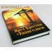 Пред Крестом и Евангелием. Протоиерей Александр Шаргунов