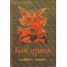 Брань духовная. Молитвы, чтомые для защиты от духов злобы