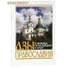 Азы Православия. В помощь приходящим в храм. Цвет в ассортименте