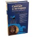 Святые в истории. Жития святых в новом формате. XII&ndash;XV века. Ольга Клюкина