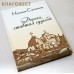 Дорога, ставшая судьбой. Наталия Сухинина. Цвет в ассортименте