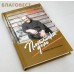 Плотницкое дело. Избранные повести и рассказы. Андрей Грунтовский
