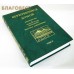 Вернувшийся домой. Жизнеописание и сборник трудов митрополита Нестора (Анисимова). Том II