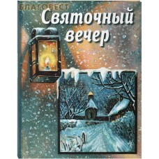Святочный вечер. Сборник для детей
