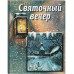 Святочный вечер. Сборник для детей