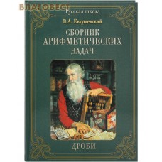 Сборник арифметических задач. Дроби. В.А. Евтушевский