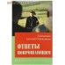 Ответы вопрошающим. Священник Антоний Скрынников