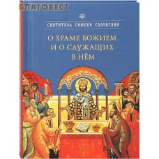 О храме Божием и о служащих в нём. Святитель Симеон Солунский