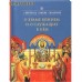 О храме Божием и о служащих в нём. Святитель Симеон Солунский О храме Божием и о служащих в нём. Святитель Симеон Солунский