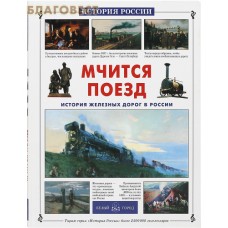 Мчится поезд. Истрия железных дорог в России