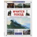 Мчится поезд. Истрия железных дорог в России