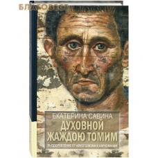Духовной жаждою томим. Выздоровление от алкоголизма и наркомании. Екатерина Савина