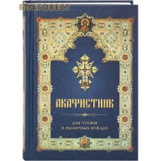Акафистник для чтения в различных нуждах