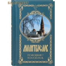 Молитвослов "Помощник и Покровитель". Русский шрифт