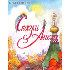 Сказки Ангела. Десять заповедей для детей. Ирина Глазунова