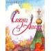Сказки Ангела. Десять заповедей для детей. Ирина Глазунова Сказки Ангела. Десять заповедей для детей. Ирина Глазунова