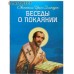Беседы о покаянии. Святитель Иоанн Златоуст
