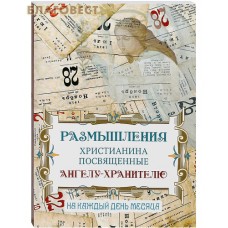 Размышления христианина посвященные Ангелу Хранителю на каждый день месяца