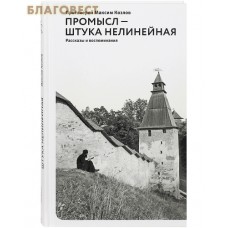 Промысл &mdash; штука нелинейная. Рассказы и воспоминания. Протоиерей Максим Козлов