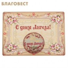 Магнит на открытке "С Днем Ангела"