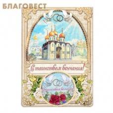 Магнит на открытке "С Таинством венчания"