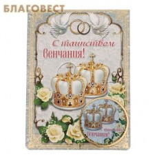 Магнит на открытке "С Таинством венчания"