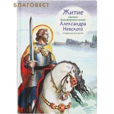 Житие святого благоверного князя Александра Невского в пересказе для детей