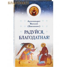 Радуйся, Благодатная! Архимандрит Василий (Бакояннис)