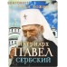 Патриарх Павел Сербский. Сост. О. Л. Рожнёва Патриарх Павел Сербский. Сост. О. Л. Рожнёва