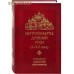 Митрополиты Древней Руси (Х-ХVI века)..Архимандрит Макарий (Веретенников)