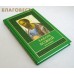 Закон Божий. Комплект в 5-и книгах