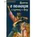 Молитвы о помощи в бедствиях и нужде. Цвет в ассортименте
