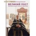 Великий пост. Объяснение смысла, значения, содержания. Протоиерей Алексей Уминский. Обложка в ассортименте