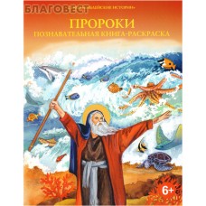 Пророки. Познавательная книга-раскраска